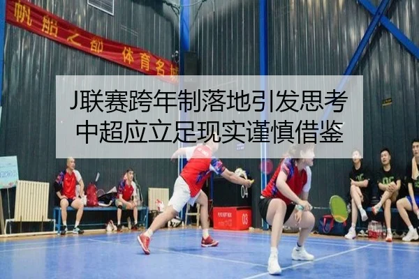 J联赛跨年制落地引发思考 中超应立足现实谨慎借鉴